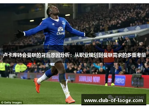 卢卡库转会曼联的背后原因分析：从职业规划到曼联需求的多重考量