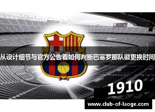 从设计细节与官方公告看如何判断巴塞罗那队徽更换时间