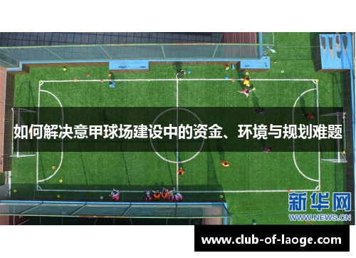 如何解决意甲球场建设中的资金、环境与规划难题