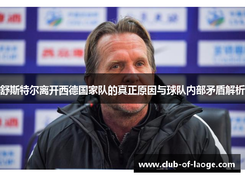 舒斯特尔离开西德国家队的真正原因与球队内部矛盾解析