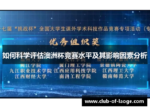 如何科学评估澳洲杯竞赛水平及其影响因素分析