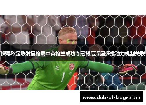 探寻欧足联发展格局中英格兰成功夺冠背后深层多维动力机制关联