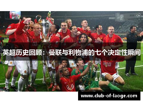 英超历史回顾：曼联与利物浦的七个决定性瞬间