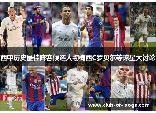 西甲历史最佳阵容候选人物梅西C罗贝尔等球星大讨论