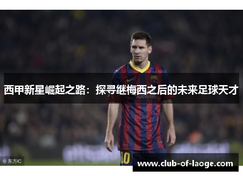 西甲新星崛起之路：探寻继梅西之后的未来足球天才