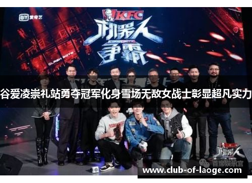 谷爱凌崇礼站勇夺冠军化身雪场无敌女战士彰显超凡实力 谷爱凌崇礼站勇夺冠军化身雪场无敌女战士彰显超凡实力