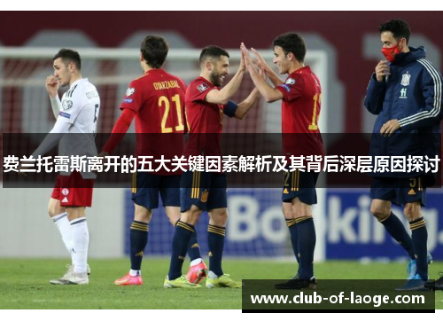 费兰托雷斯离开的五大关键因素解析及其背后深层原因探讨 费兰托雷斯离开的五大关键因素解析及其背后深层原因探讨