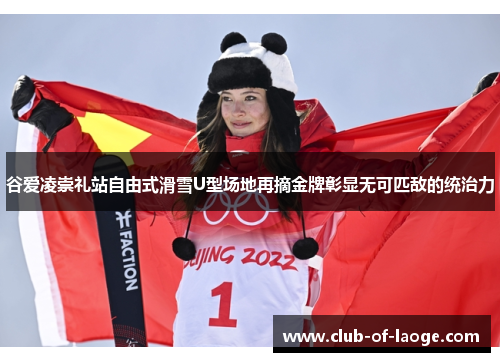 谷爱凌崇礼站自由式滑雪U型场地再摘金牌彰显无可匹敌的统治力 谷爱凌崇礼站自由式滑雪U型场地再摘金牌彰显无可匹敌的统治力