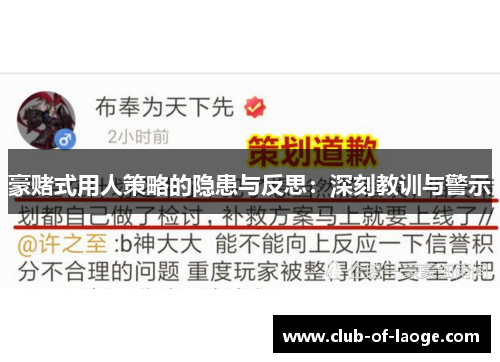 豪赌式用人策略的隐患与反思:深刻教训与警示 豪赌式用人策略的隐患与反思:深刻教训与警示