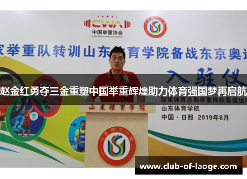赵金红勇夺三金重塑中国举重辉煌助力体育强国梦再启航 赵金红勇夺三金重塑中国举重辉煌助力体育强国梦再启航