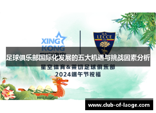 足球俱乐部国际化发展的五大机遇与挑战因素分析