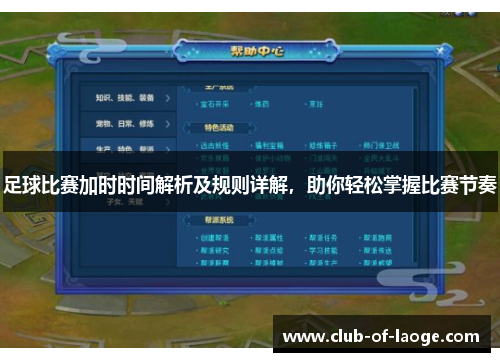 足球比赛加时时间解析及规则详解,助你轻松掌握比赛节奏 足球比赛加时时间解析及规则详解,助你轻松掌握比赛节奏