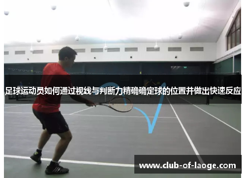 足球运动员如何通过视线与判断力精确确定球的位置并做出快速反应 足球运动员如何通过视线与判断力精确确定球的位置并做出快速反应