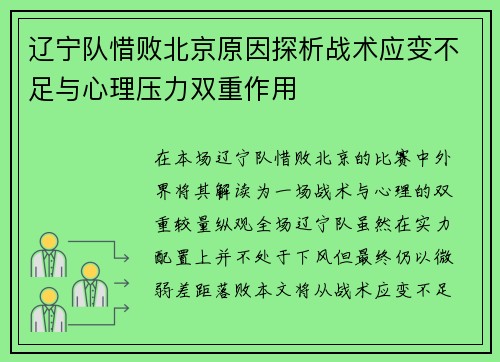 辽宁队惜败北京原因探析战术应变不足与心理压力双重作用 辽宁队惜败北京原因探析战术应变不足与心理压力双重作用