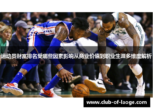 运动员财富排名受哪些因素影响从商业价值到职业生涯多维度解析 运动员财富排名受哪些因素影响从商业价值到职业生涯多维度解析