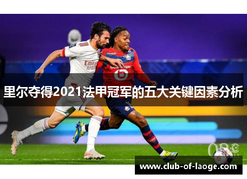 里尔夺得2021法甲冠军的五大关键因素分析