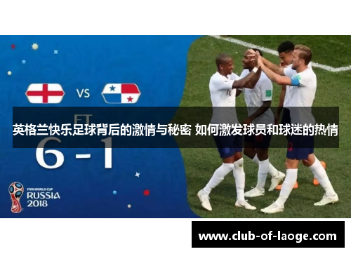 英格兰快乐足球背后的激情与秘密 如何激发球员和球迷的热情