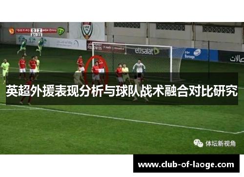 英超外援表现分析与球队战术融合对比研究 英超外援表现分析与球队战术融合对比研究