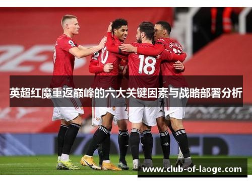 英超红魔重返巅峰的六大关键因素与战略部署分析