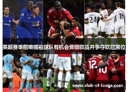 英超赛季前瞻哪些球队有机会晋级欧战并争夺欧冠席位