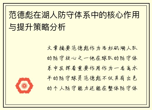 范德彪在湖人防守体系中的核心作用与提升策略分析 范德彪在湖人防守体系中的核心作用与提升策略分析