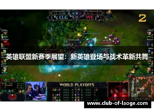 英雄联盟新赛季展望:新英雄登场与战术革新共舞 英雄联盟新赛季展望:新英雄登场与战术革新共舞