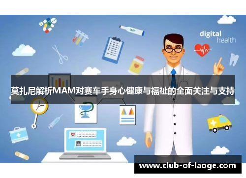 莫扎尼解析MAM对赛车手身心健康与福祉的全面关注与支持 莫扎尼解析MAM对赛车手身心健康与福祉的全面关注与支持