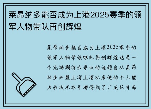 莱昂纳多能否成为上港2025赛季的领军人物带队再创辉煌