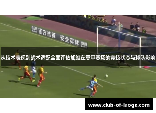 从技术表现到战术适配全面评估加维在意甲赛场的竞技状态与球队影响 从技术表现到战术适配全面评估加维在意甲赛场的竞技状态与球队影响