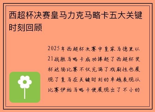 西超杯决赛皇马力克马略卡五大关键时刻回顾