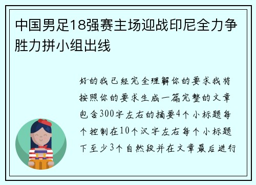中国男足18强赛主场迎战印尼全力争胜力拼小组出线 中国男足18强赛主场迎战印尼全力争胜力拼小组出线