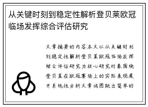 从关键时刻到稳定性解析登贝莱欧冠临场发挥综合评估研究 从关键时刻到稳定性解析登贝莱欧冠临场发挥综合评估研究