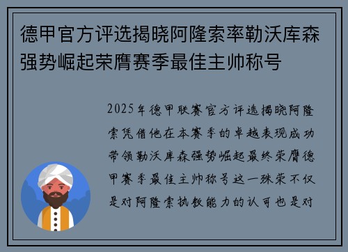德甲官方评选揭晓阿隆索率勒沃库森强势崛起荣膺赛季最佳主帅称号