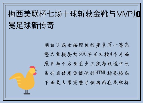 梅西美联杯七场十球斩获金靴与MVP加冕足球新传奇