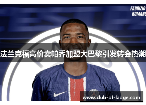 法兰克福高价卖帕乔加盟大巴黎引发转会热潮