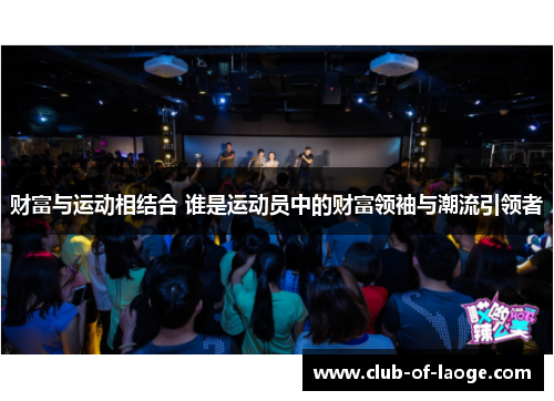 财富与运动相结合 谁是运动员中的财富领袖与潮流引领者