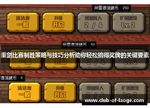 重剑比赛制胜策略与技巧分析助你轻松摘得奖牌的关键要素 重剑比赛制胜策略与技巧分析助你轻松摘得奖牌的关键要素