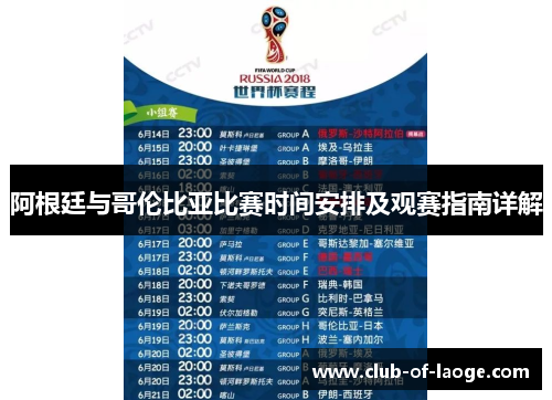 阿根廷与哥伦比亚比赛时间安排及观赛指南详解 阿根廷与哥伦比亚比赛时间安排及观赛指南详解