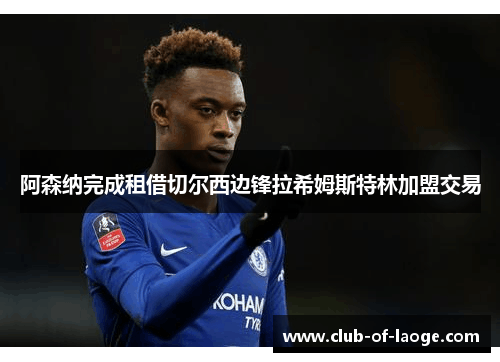 阿森纳完成租借切尔西边锋拉希姆斯特林加盟交易 阿森纳完成租借切尔西边锋拉希姆斯特林加盟交易