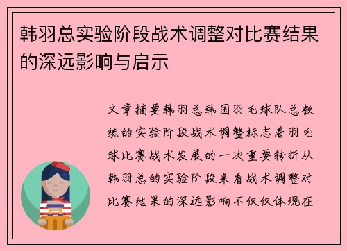 韩羽总实验阶段战术调整对比赛结果的深远影响与启示 韩羽总实验阶段战术调整对比赛结果的深远影响与启示