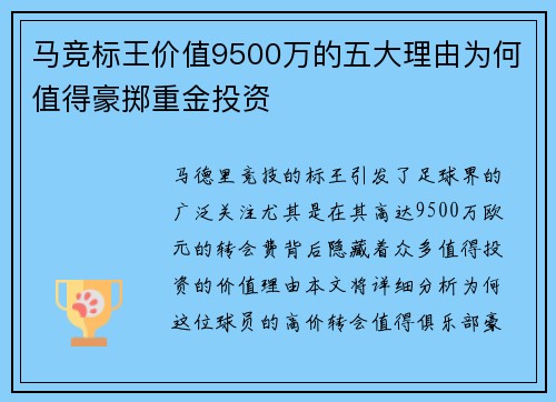 马竞标王价值9500万的五大理由为何值得豪掷重金投资 马竞标王价值9500万的五大理由为何值得豪掷重金投资