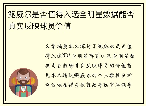 鲍威尔是否值得入选全明星数据能否真实反映球员价值 鲍威尔是否值得入选全明星数据能否真实反映球员价值