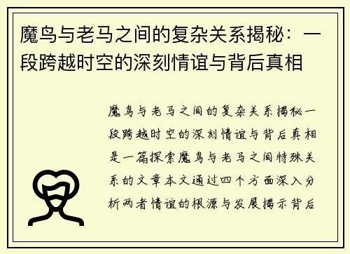 魔鸟与老马之间的复杂关系揭秘:一段跨越时空的深刻情谊与背后真相 魔鸟与老马之间的复杂关系揭秘:一段跨越时空的深刻情谊与背后真相