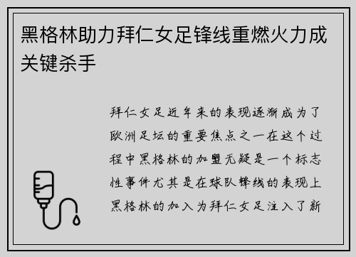 黑格林助力拜仁女足锋线重燃火力成关键杀手 黑格林助力拜仁女足锋线重燃火力成关键杀手