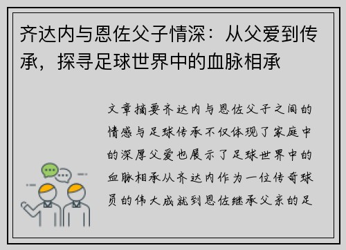 齐达内与恩佐父子情深:从父爱到传承,探寻足球世界中的血脉相承 齐达内与恩佐父子情深:从父爱到传承,探寻足球世界中的血脉相承