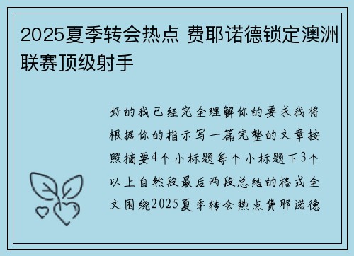 2025夏季转会热点 费耶诺德锁定澳洲联赛顶级射手 2025夏季转会热点 费耶诺德锁定澳洲联赛顶级射手