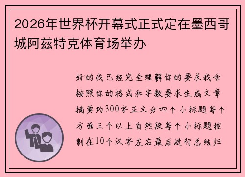 2026年世界杯开幕式正式定在墨西哥城阿兹特克体育场举办 2026年世界杯开幕式正式定在墨西哥城阿兹特克体育场举办
