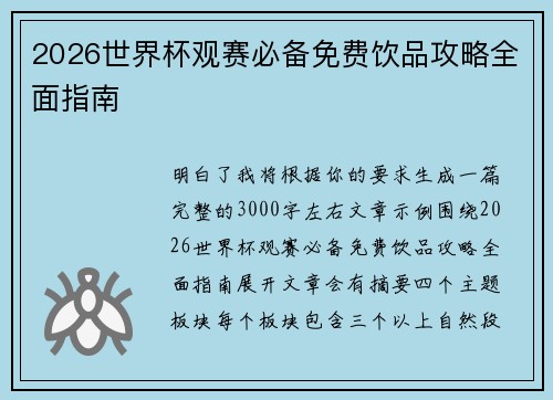 2026世界杯观赛必备免费饮品攻略全面指南 2026世界杯观赛必备免费饮品攻略全面指南