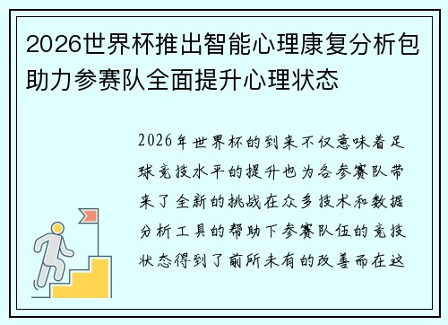 2026世界杯推出智能心理康复分析包助力参赛队全面提升心理状态 2026世界杯推出智能心理康复分析包助力参赛队全面提升心理状态
