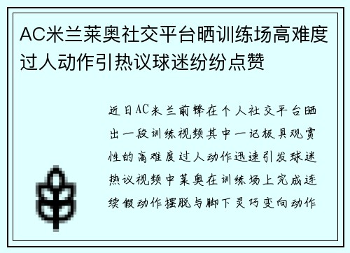 AC米兰莱奥社交平台晒训练场高难度过人动作引热议球迷纷纷点赞 AC米兰莱奥社交平台晒训练场高难度过人动作引热议球迷纷纷点赞